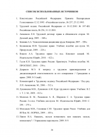 Дисциплина труда и трудовой распорядок. Ответственность за нарушение внутреннего трудового распорядка Образец 103815