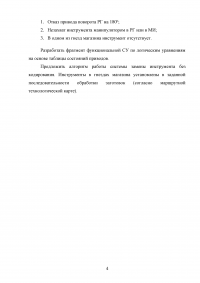 Автоматизация замены инструмента в системе без кодирования Образец 103820