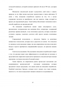 Исследование требований потребителей к конкретному товару Образец 102739