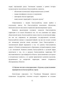 Деятельность органов местного самоуправления по благоустройству территории муниципального образования на примере города Кургана Образец 103380