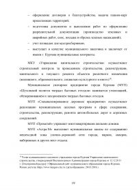 Деятельность органов местного самоуправления по благоустройству территории муниципального образования на примере города Кургана Образец 103387