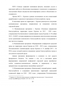 Деятельность органов местного самоуправления по благоустройству территории муниципального образования на примере города Кургана Образец 103388