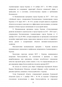 Деятельность органов местного самоуправления по благоустройству территории муниципального образования на примере города Кургана Образец 103389