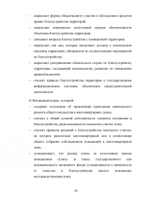 Деятельность органов местного самоуправления по благоустройству территории муниципального образования на примере города Кургана Образец 103392