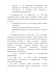 Деятельность органов местного самоуправления по благоустройству территории муниципального образования на примере города Кургана Образец 103393