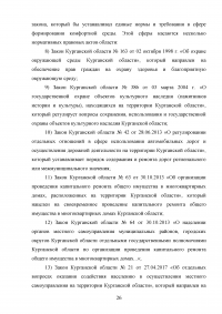 Деятельность органов местного самоуправления по благоустройству территории муниципального образования на примере города Кургана Образец 103394