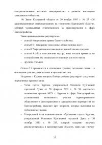 Деятельность органов местного самоуправления по благоустройству территории муниципального образования на примере города Кургана Образец 103395