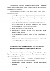 Деятельность органов местного самоуправления по благоустройству территории муниципального образования на примере города Кургана Образец 103412