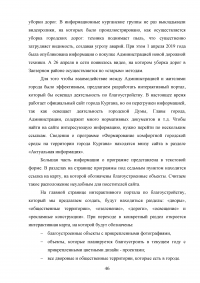 Деятельность органов местного самоуправления по благоустройству территории муниципального образования на примере города Кургана Образец 103414