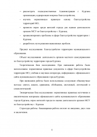 Деятельность органов местного самоуправления по благоустройству территории муниципального образования на примере города Кургана Образец 103373