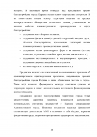 Деятельность органов местного самоуправления по благоустройству территории муниципального образования на примере города Кургана Образец 103423