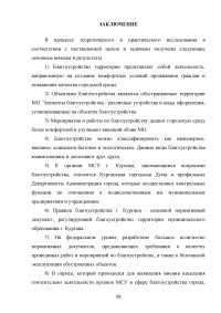 Деятельность органов местного самоуправления по благоустройству территории муниципального образования на примере города Кургана Образец 103426