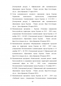 Деятельность органов местного самоуправления по благоустройству территории муниципального образования на примере города Кургана Образец 103433