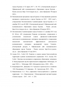 Деятельность органов местного самоуправления по благоустройству территории муниципального образования на примере города Кургана Образец 103434