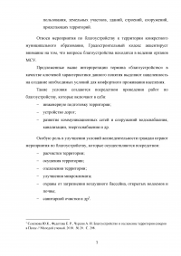 Деятельность органов местного самоуправления по благоустройству территории муниципального образования на примере города Кургана Образец 103375