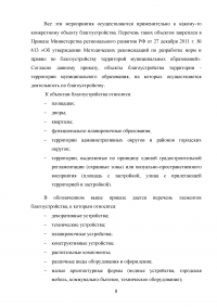 Деятельность органов местного самоуправления по благоустройству территории муниципального образования на примере города Кургана Образец 103376