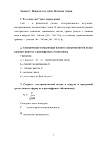 Светотехника, 4 задания, 20 вопросов: Природа излучения; Энергия и поток излучения; Приемники оптического излучения; Световая фотометрическая система единиц Образец 102408