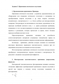 Светотехника, 4 задания, 20 вопросов: Природа излучения; Энергия и поток излучения; Приемники оптического излучения; Световая фотометрическая система единиц Образец 102414