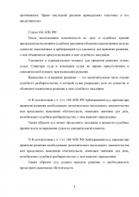 Арбитражный процесс, задача: Судья рассматривал дело единолично, и после проведения судебного разбирательства по делу, удалился в совещательную комнату ... Образец 103249