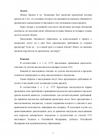 Гражданское право, 3 задания: Между банком и Лизовским был заключен кредитный договор сроком на 5 лет ... требования к наследникам; Найдите 2 судебных решения по спорам о признании права собственности; Подготовить претензию Образец 102892