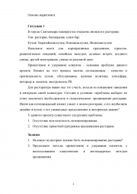 Основы маркетинга, кейс-задание: В городе Сыктывкаре планируется открытие японского ресторана ... Позиционирование ресторана? Методы привлечения и удержания клиентов? Образец 103210