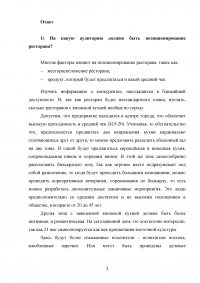 Основы маркетинга, кейс-задание: В городе Сыктывкаре планируется открытие японского ресторана ... Позиционирование ресторана? Методы привлечения и удержания клиентов? Образец 103211