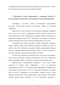 Основы маркетинга, кейс-задание: В городе Сыктывкаре планируется открытие японского ресторана ... Позиционирование ресторана? Методы привлечения и удержания клиентов? Образец 103212