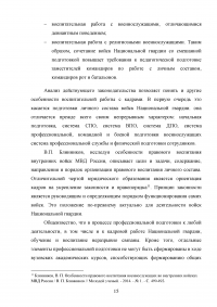 Система ценностей и воспитательная работа с военнослужащими войск национальной гварди Образец 103655