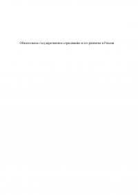 Обязательное государственное страхование и его развитие в России Образец 104793