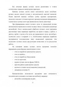 Автоматизация учета грузоперевозок на автотранспортном предприятии Образец 105116