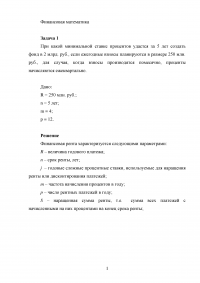 Финансовая математика, 3 задачи: Минимальная ставка процентов для создания фонда 2 млрд. руб.; Срок накопления семьёй денег на квартиру; Годовая ставка процентов ипотечного кредита Образец 105425