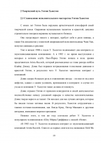 Творческая деятельность Уитни Хьюстон в контексте развития эстрадного искусства США XX века Образец 104415