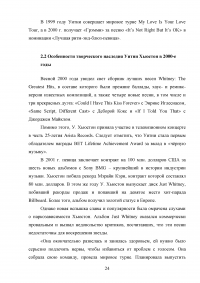 Творческая деятельность Уитни Хьюстон в контексте развития эстрадного искусства США XX века Образец 104420