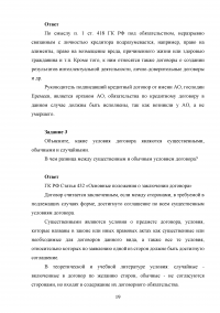 Актуальные проблемы гражданского права (АПГП), 15 заданий / Договорное право, 13 заданий / Коммерческое право, 15 заданий Образец 104713