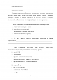 Разработка программы социологического исследования методами анкетирования Образец 105379