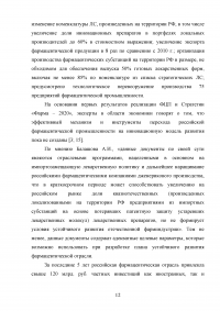 Особенности современного этапа развития фармакологии и фармацевтического рынка Образец 104774