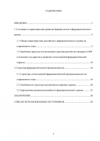 Особенности современного этапа развития фармакологии и фармацевтического рынка Образец 104764