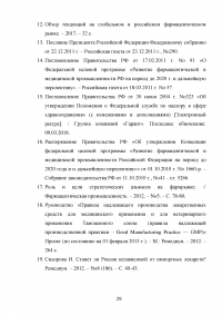 Особенности современного этапа развития фармакологии и фармацевтического рынка Образец 104791