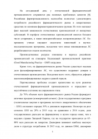 Особенности современного этапа развития фармакологии и фармацевтического рынка Образец 104769