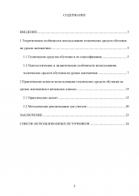 Возможности использования технических средств обучения (ТСО) на уроках математики в начальных классах Образец 104874