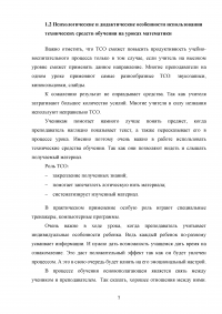 Возможности использования технических средств обучения (ТСО) на уроках математики в начальных классах Образец 104879