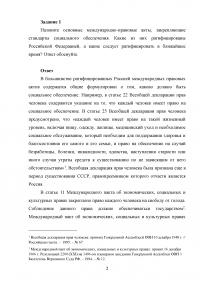 Право социального обеспечения, 2 задания: Международно-правовые акты, закрепляющие стандарты социального обеспечения; Размер страхового тарифа на обязательное социальное страхование... Образец 105283