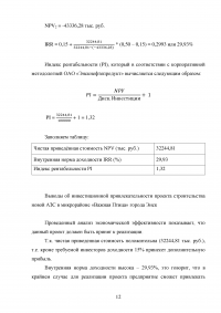 Финансовый менеджмент: Строительство новой АЗС в микрорайоне «Важная Птица» города Энск / Синергия Образец 104761