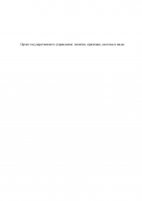 Орган государственного управления: понятие, признаки, система и виды Образец 104555