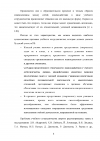 Влияние взаимодействия учителя и младшего школьника на успешность обучения Образец 104935