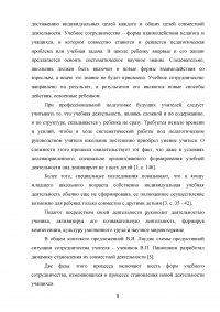 Влияние взаимодействия учителя и младшего школьника на успешность обучения Образец 104937