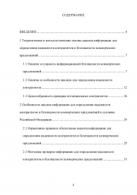 Современные методы анализа информации для определения надежности контрагентов и безопасности коммерческих предложений Образец 104971