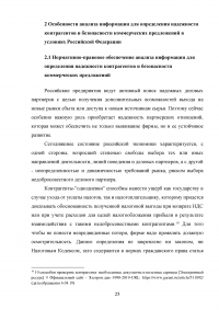 Современные методы анализа информации для определения надежности контрагентов и безопасности коммерческих предложений Образец 104994