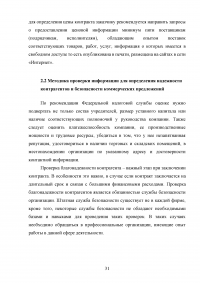 Современные методы анализа информации для определения надежности контрагентов и безопасности коммерческих предложений Образец 105000