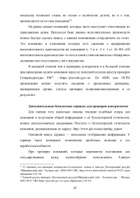 Современные методы анализа информации для определения надежности контрагентов и безопасности коммерческих предложений Образец 105012